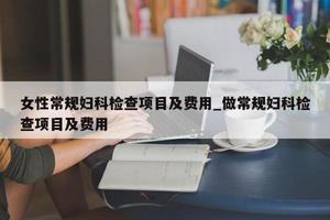 绥化同仁妇科检查费用(绥化同仁妇产医院怎么样)