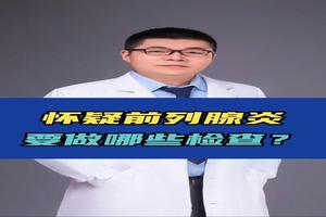 绥化检查前列腺(前列腺液检查很疼吗)