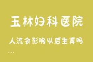 绥化哪个医院可以做人流(为什么大医院不让做无痛人流)