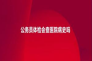 宜昌公务员体检妇科怎么查(公务员体检复查了三次)