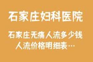 绥化市产院无痛人流多少钱(绥化市医院看病人流程表)