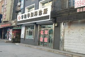 绥化妇科诊所那家能做流产(大庆女子妇科医院)