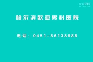 绥化男科就选欧亚(哈尔滨欧亚男科医院正规么)