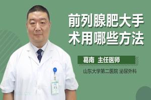 绥化做前列腺手术多少钱(前列腺做微创手术大概多少钱)