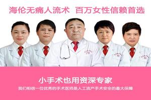 绥化市医院有无痛人流么(绥化男科咨询电话)