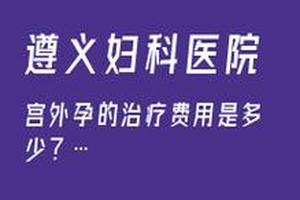 宜昌妇产医院人流多少钱(宜昌妇科医院哪家好)