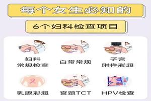 绥化妇科检查项目(妇科检查一般有哪些项目)