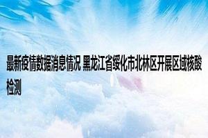 绥化有关人流(绥化妇科医院哪家好)